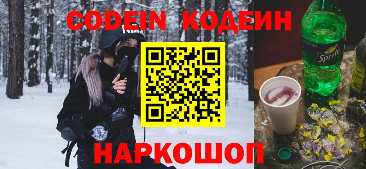 Кодеиновый сироп Lean Purple Drank Белогорск